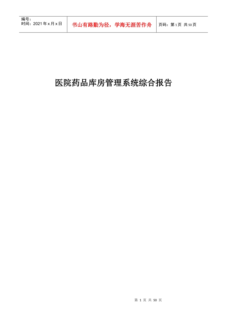 医院药品存管理信息系统综合报告_第1页