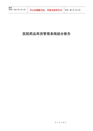 医院药品存管理信息系统综合报告