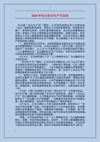 2017年电力安全生产月总结