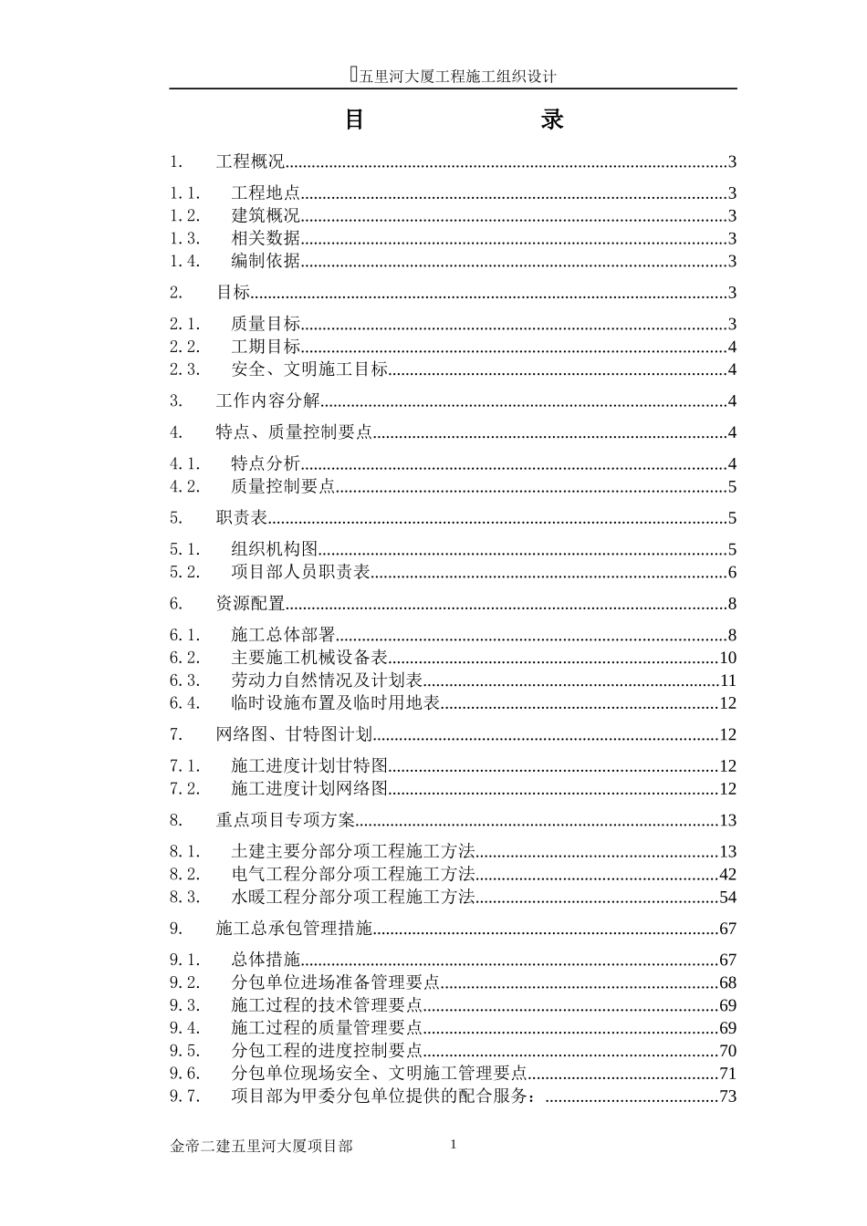 大厦工程施工组织设计_第2页
