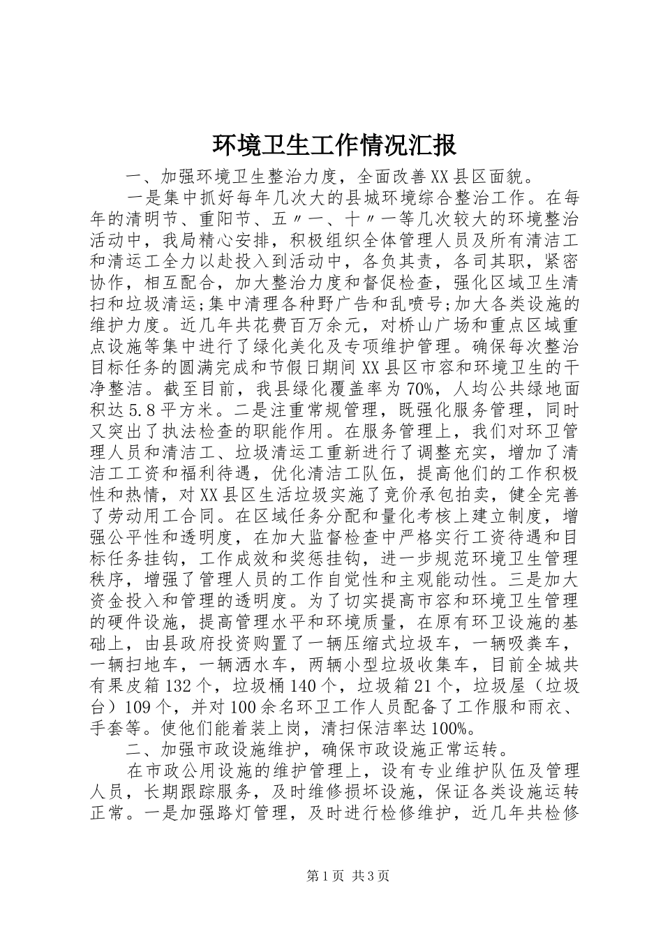 环境卫生工作情况汇报_第1页