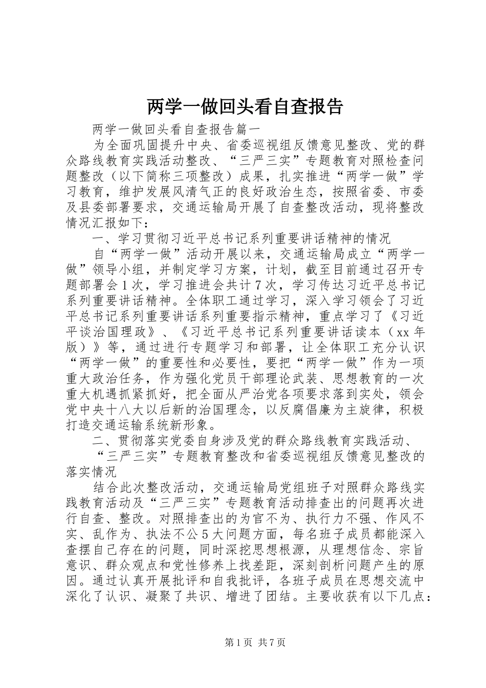 两学一做回头看自查报告_第1页