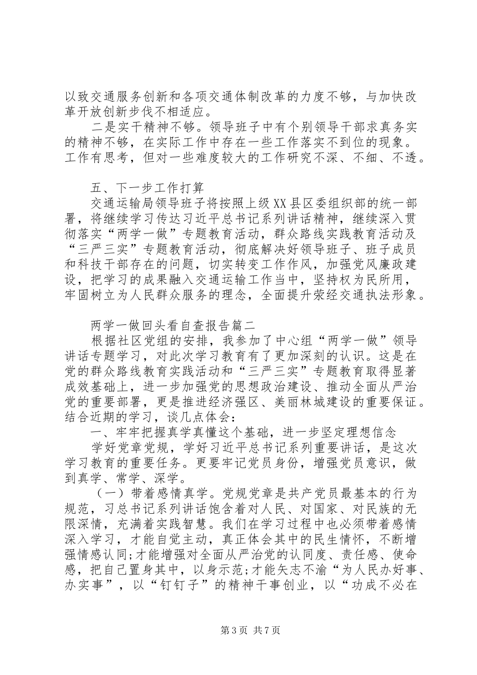 两学一做回头看自查报告_第3页