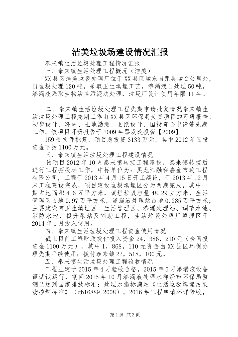 洁美垃圾场建设情况汇报_第1页