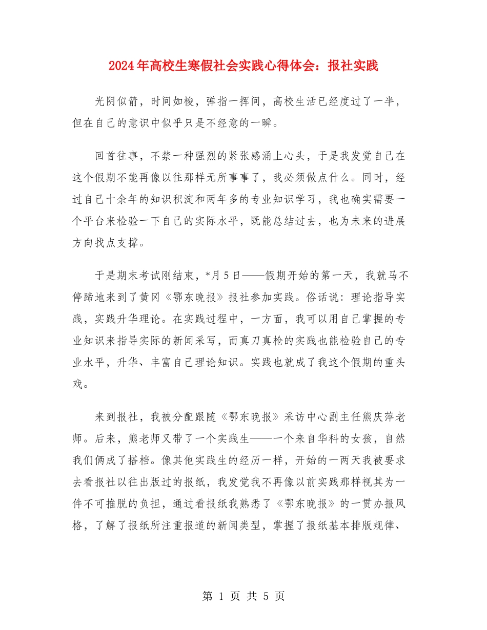 2024年大学生寒假社会实践心得体会：报社实践_第1页