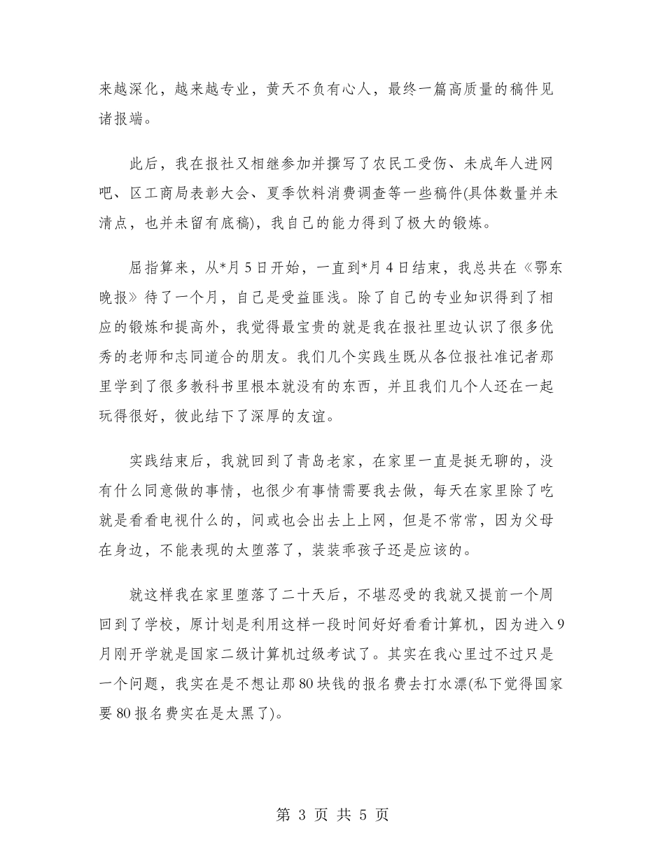 2024年大学生寒假社会实践心得体会：报社实践_第3页