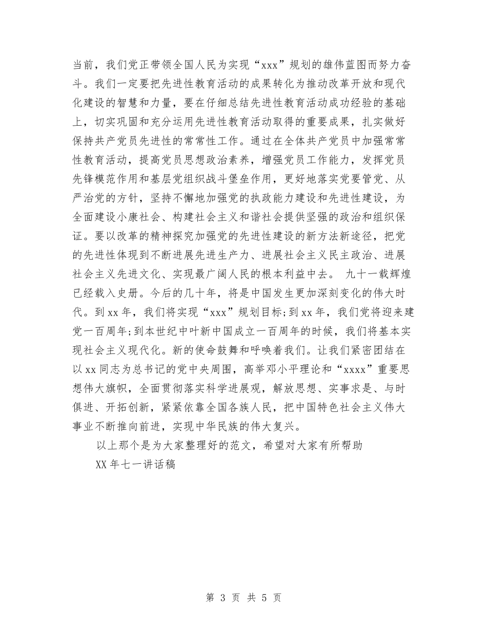 2024年七一讲话稿与2024年七夕商城活动方案汇编_第3页