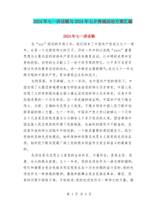 2024年七一讲话稿与2024年七夕商城活动方案汇编
