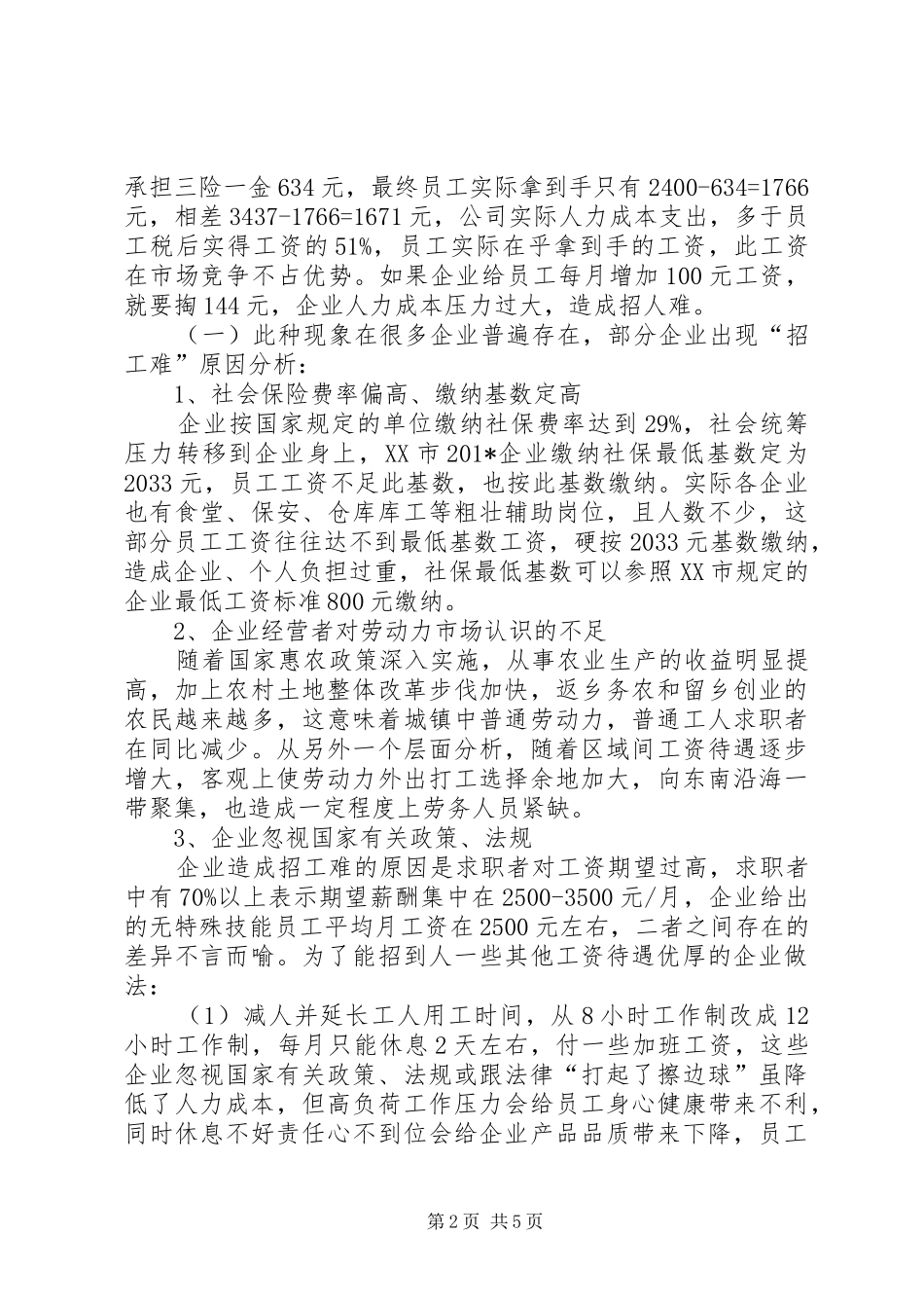 民营企业招工难问题民情调研报告_第2页