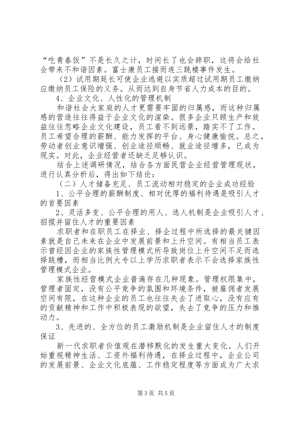 民营企业招工难问题民情调研报告_第3页