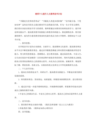 教师个人提升人文素养读书计划 
