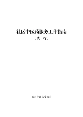 国家中医药管理局(