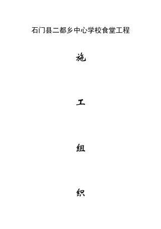 学校食堂工程施工组织设计
