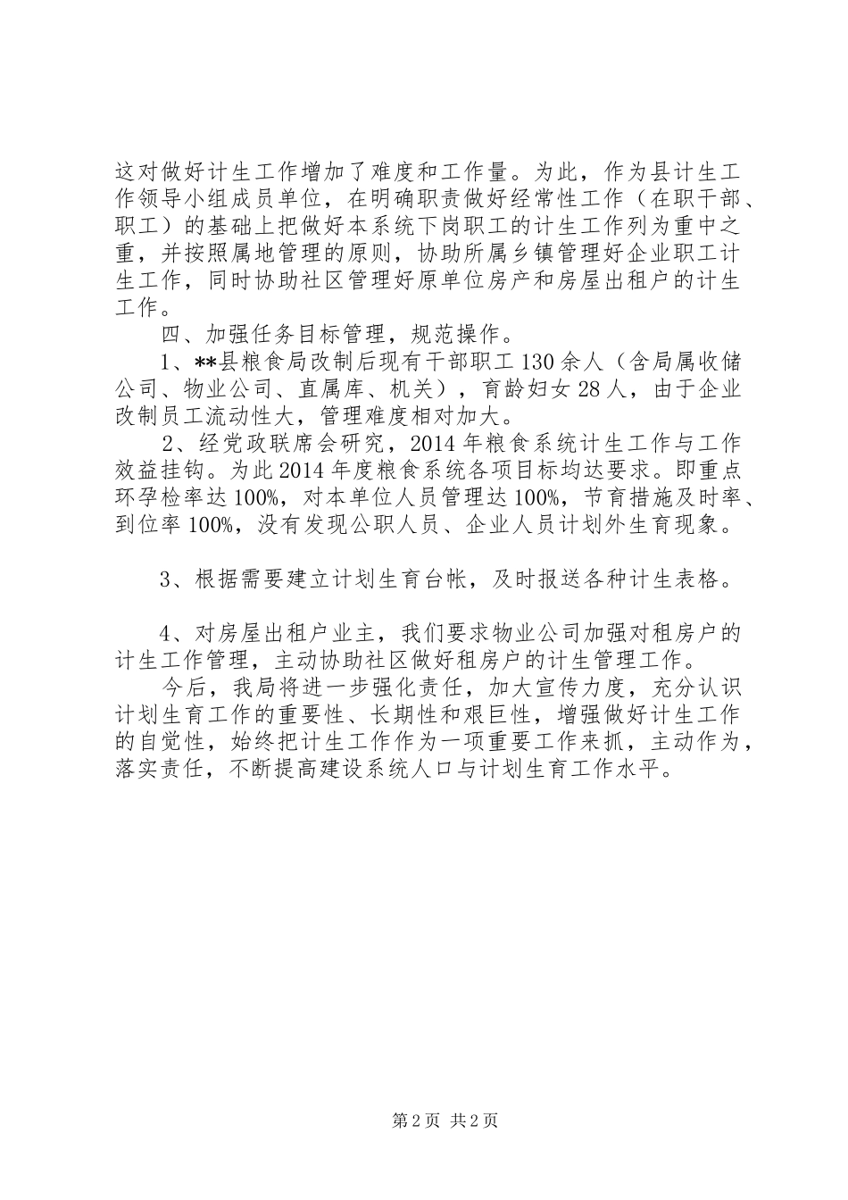 粮食局XX年度人口计生工作履职情况汇报_第2页