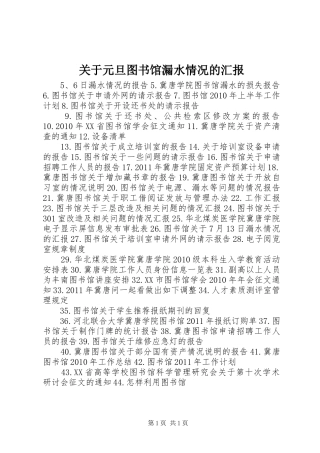 关于元旦图书馆漏水情况的汇报