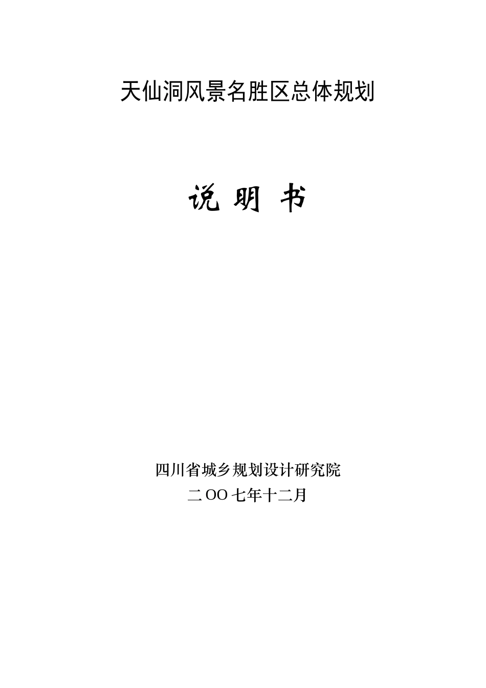 四川泸州天仙洞旅游区总体规划方案_第1页