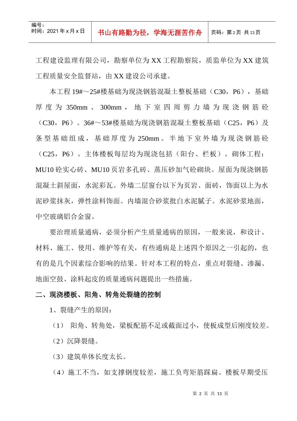 建筑工程质量通病防治方案研讨_第2页