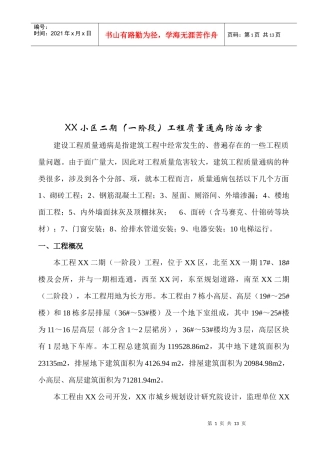 建筑工程质量通病防治方案研讨