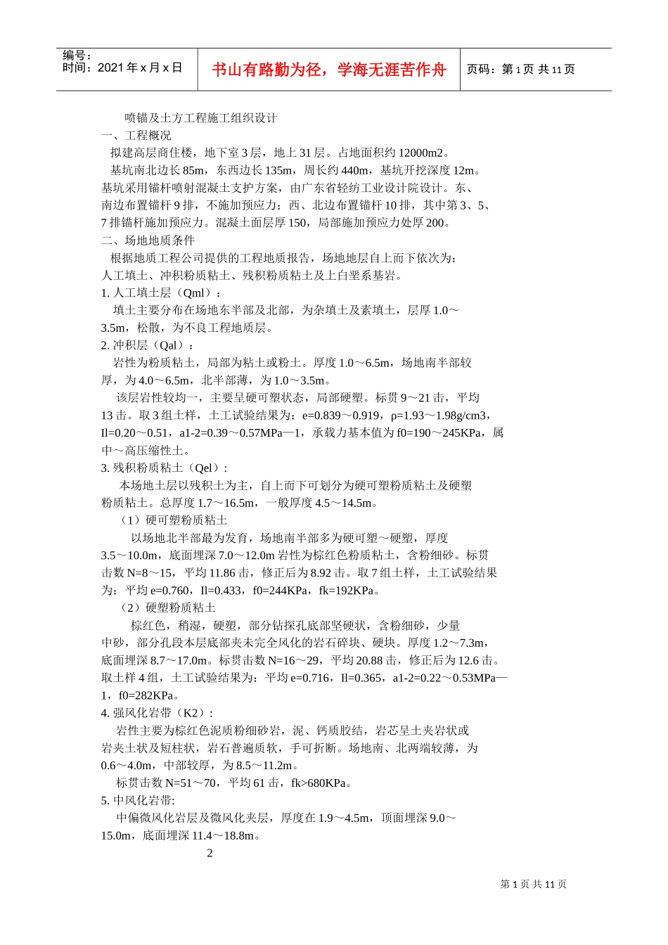 喷锚及土方工程施工组织设计(DOC11页)_第1页