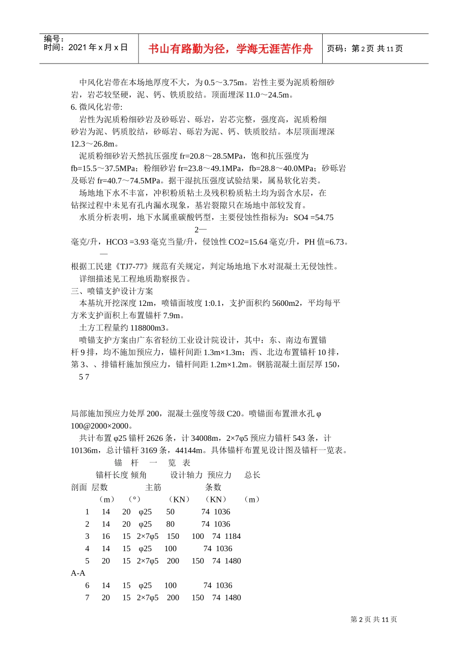 喷锚及土方工程施工组织设计(DOC11页)_第2页