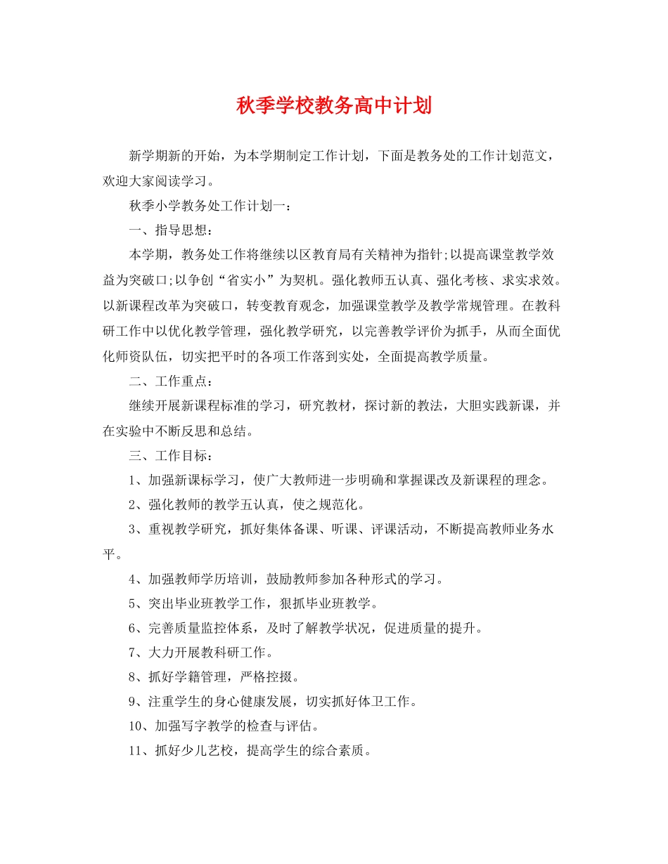 秋季学校教务高中计划 _第1页