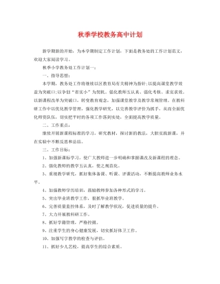 秋季学校教务高中计划 