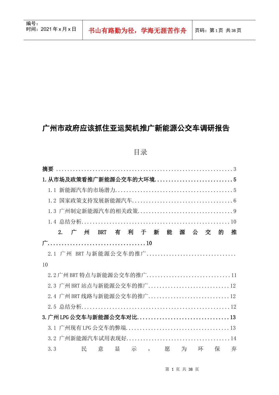 广州市新能源公交车调研报告_第1页