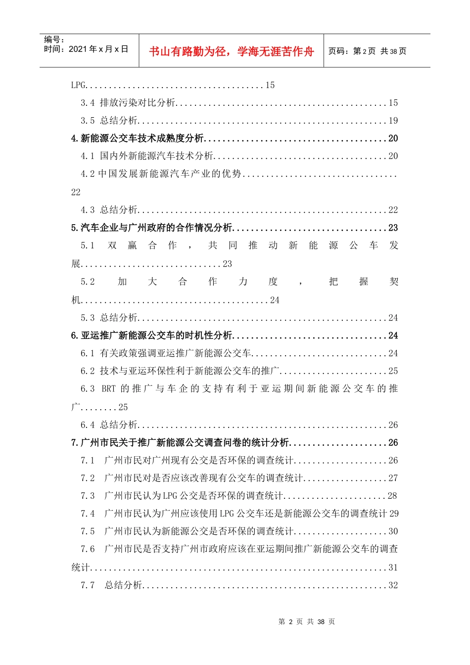 广州市新能源公交车调研报告_第2页