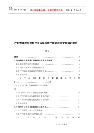 广州市新能源公交车调研报告