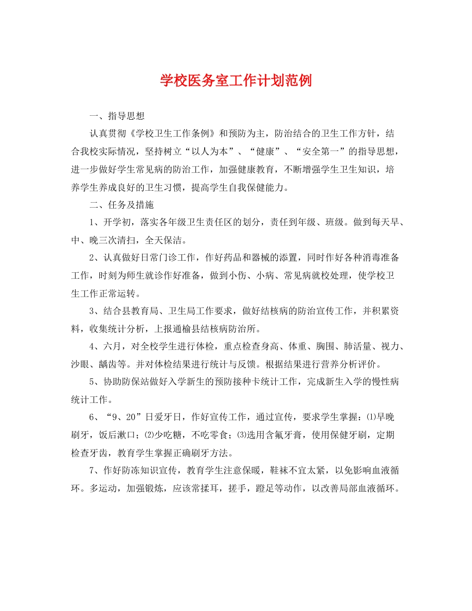 学校医务室工作计划范例 _第1页