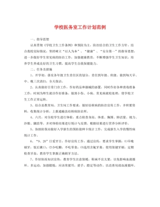 学校医务室工作计划范例 