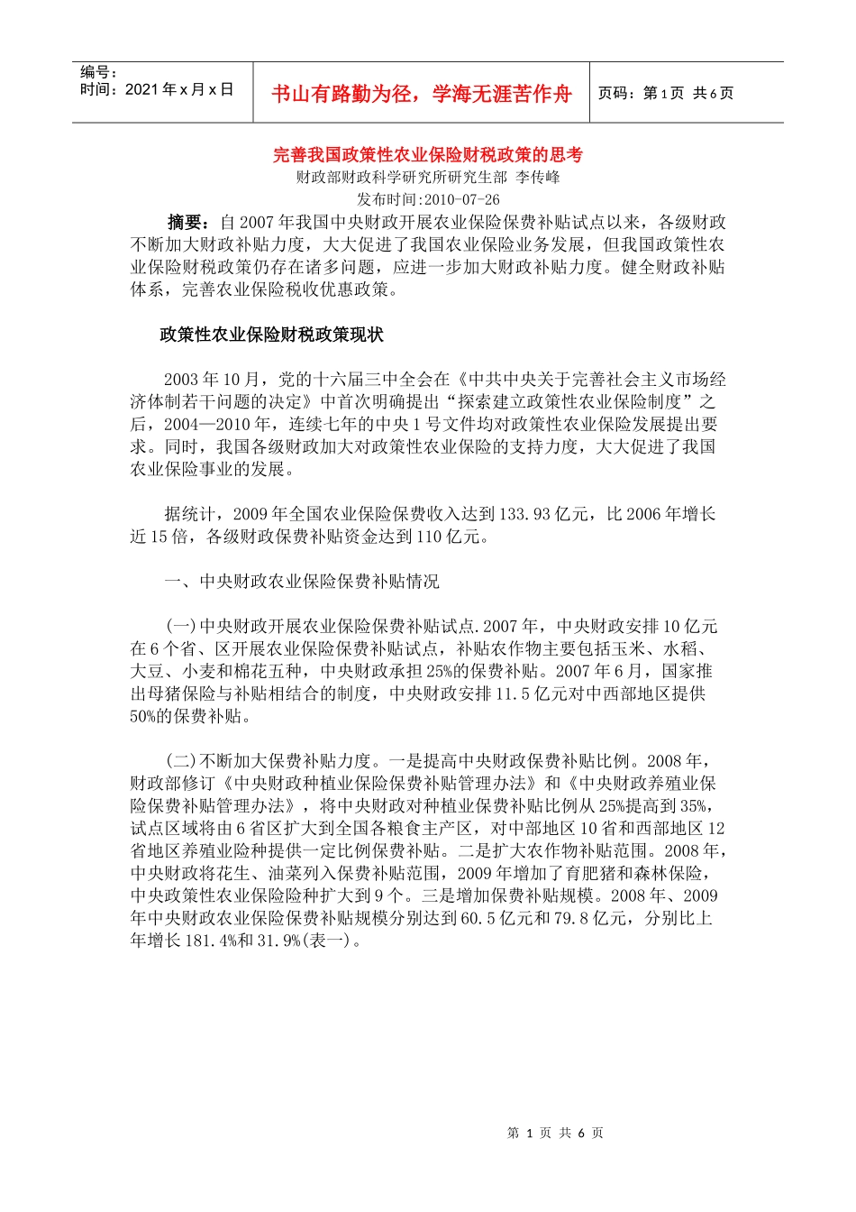 完善我国政策性农业保险财税政策的思考_第1页