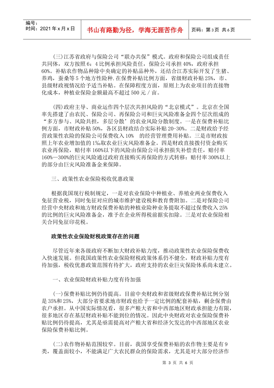 完善我国政策性农业保险财税政策的思考_第3页