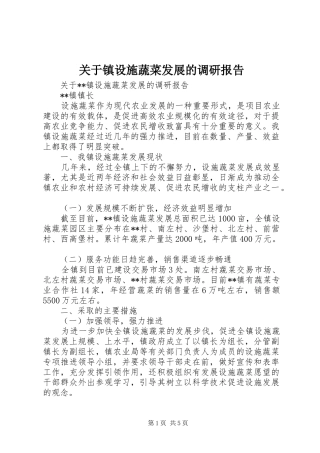 关于镇设施蔬菜发展的调研报告
