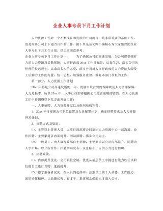 企业人事专员下月工作计划 