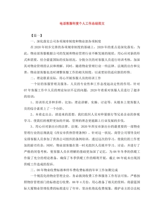 电话客服年度个人工作总结范文 