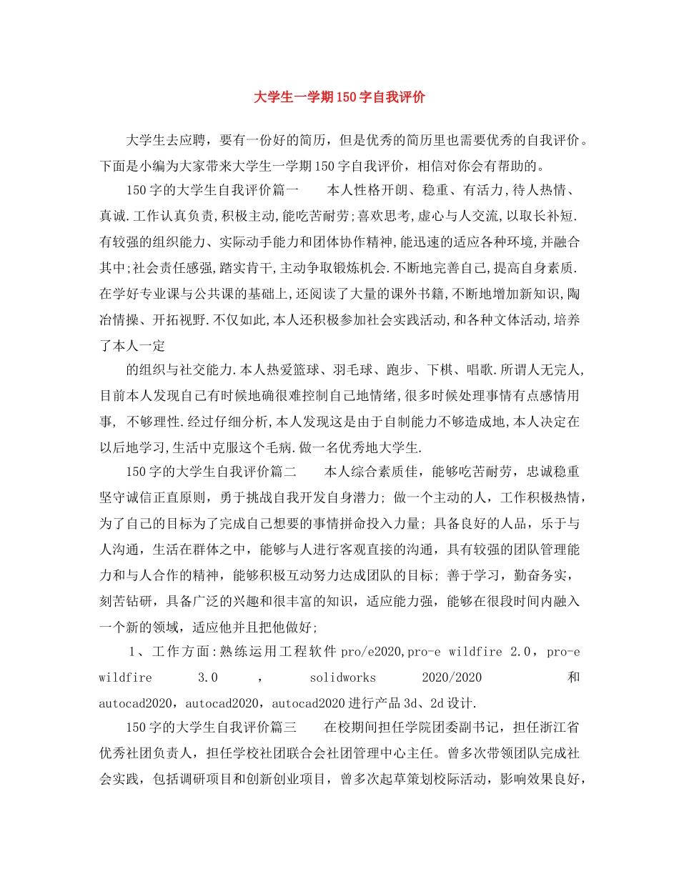 大学生一学期150字自我评价 _第1页