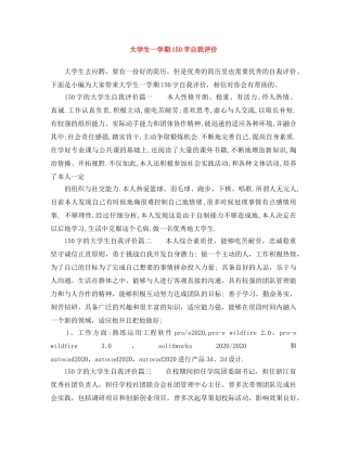 大学生一学期150字自我评价 