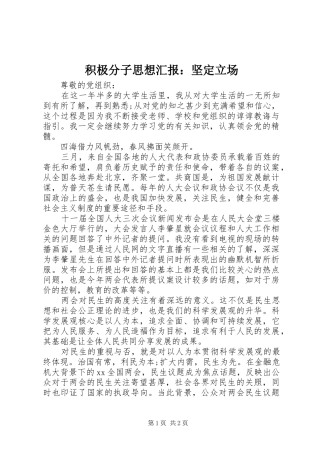 积极分子思想汇报：坚定立场