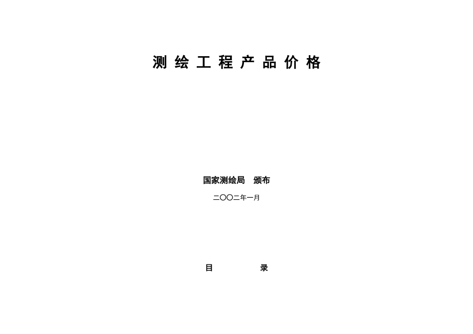 工程测绘产品收费标准(DOC36页)_第1页