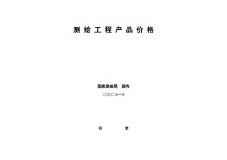 工程测绘产品收费标准(DOC36页)
