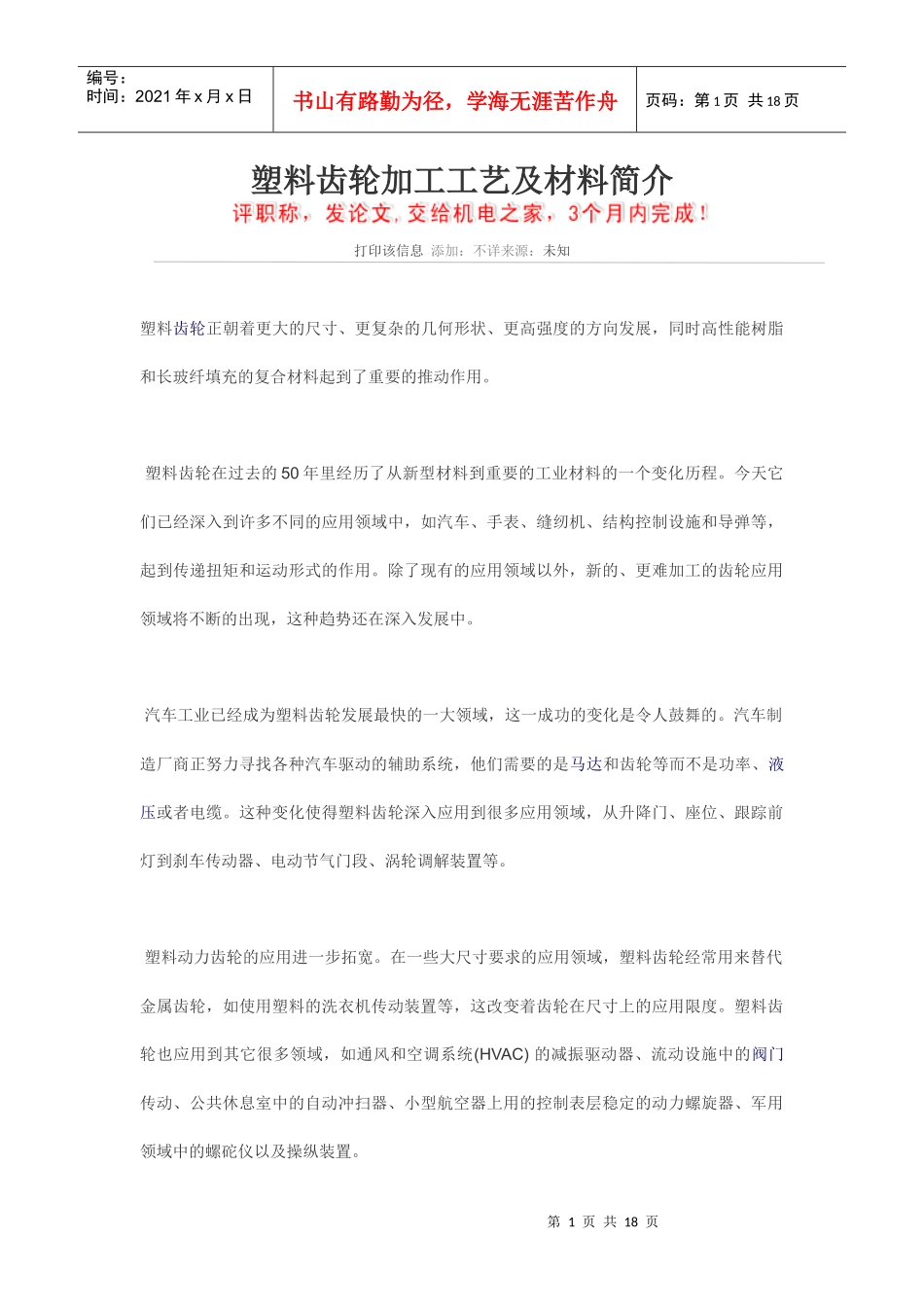 塑料齿轮加工工艺及材料简介_第1页