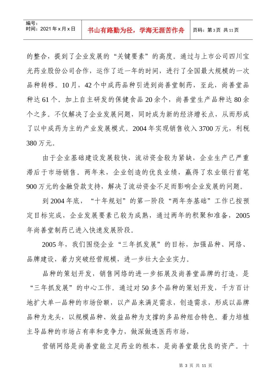 四川省尚善堂制药有限公司商务计划书_第3页