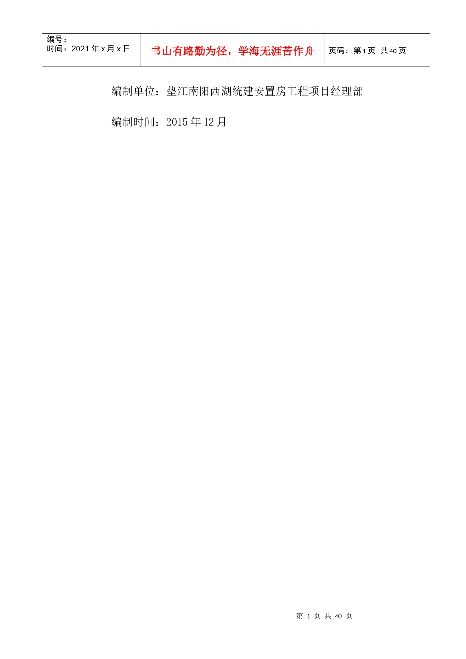 垫江南阳西湖统建安置房工程质量管理策划(终结版)_第2页