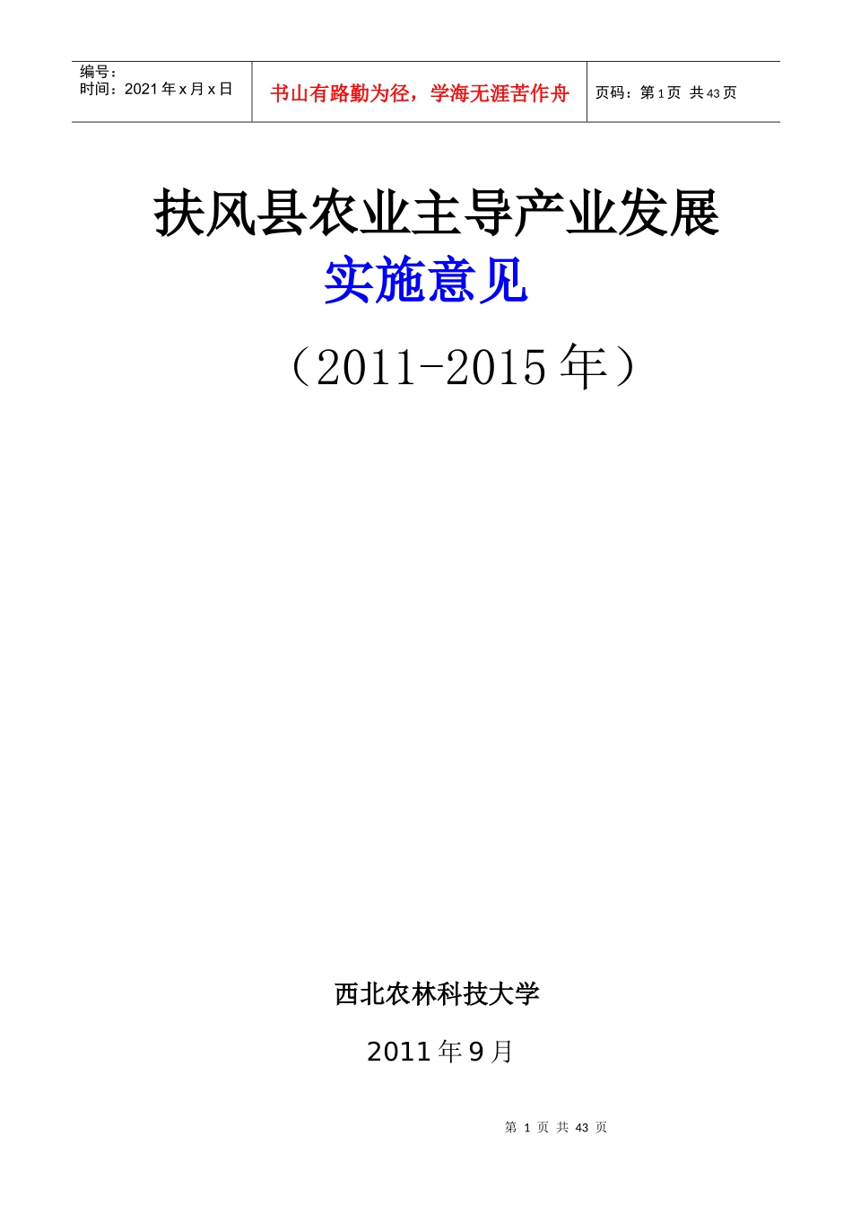 扶风县农业主导产业发展总体规划_第1页