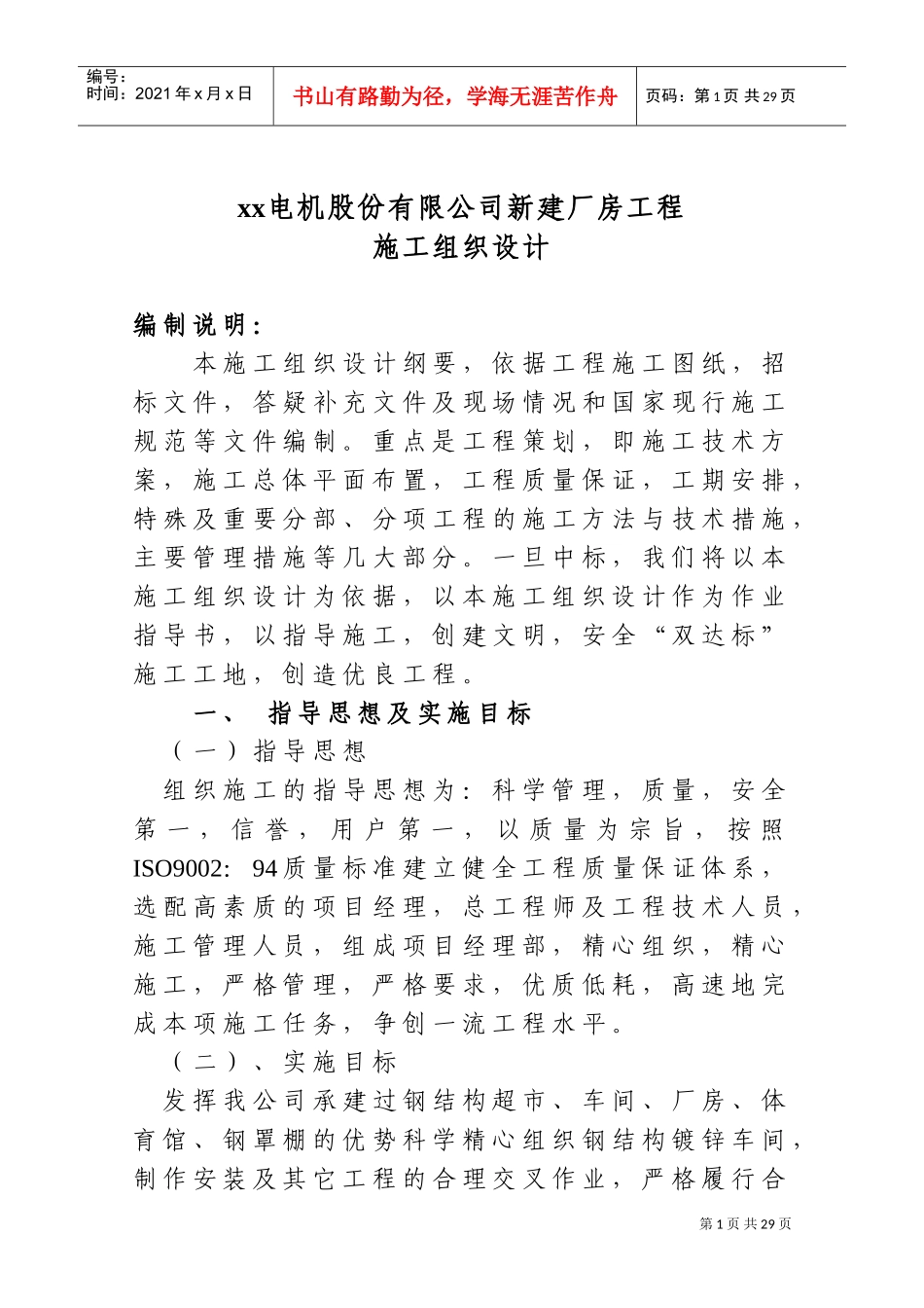 山东轻钢厂房建设工程施工组织设计方案(DOC43页)_第1页