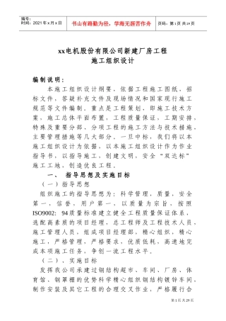 山东轻钢厂房建设工程施工组织设计方案(DOC43页)