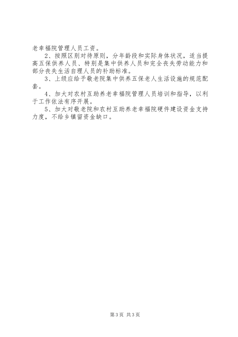 敬老院运行情况调研报告_第3页