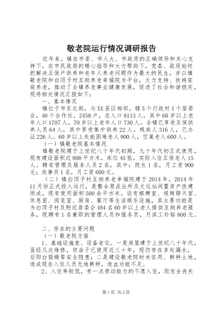 敬老院运行情况调研报告