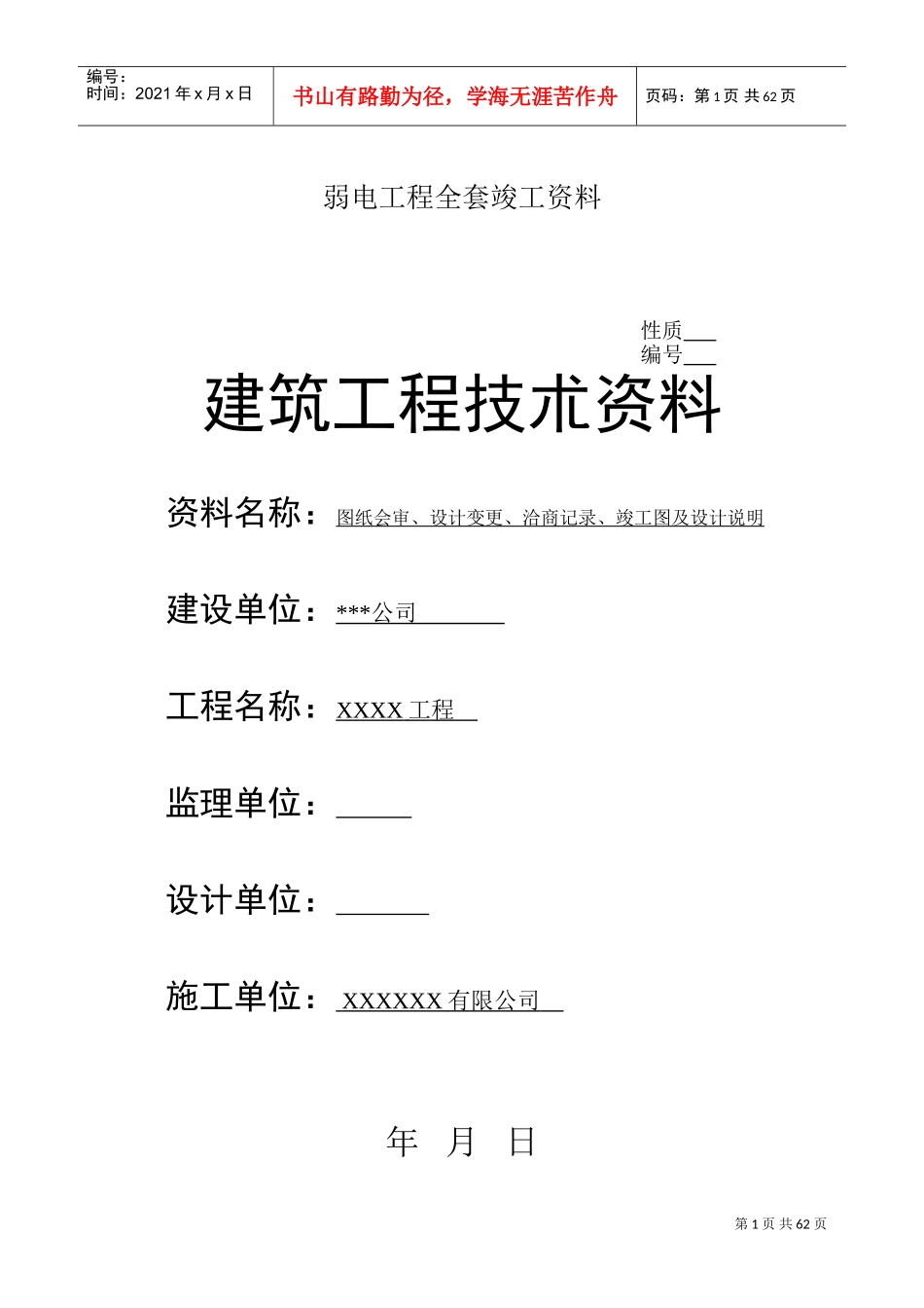 弱电工程全套竣工范本_第1页
